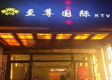 达拉特哪个KTV少爷男模妹子服务好-至尊国际KTV消费价格服务点评