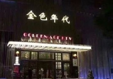 达拉特KTV陪唱男公关哪家最便宜-金色年代KTV便宜消费点评