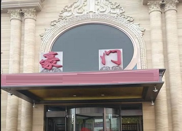 达拉特哪个KTV少爷最好玩-豪门国际KTV消费少爷服务点评